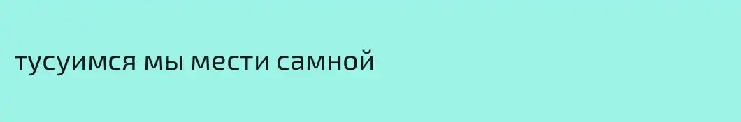 тусуимся мы мести самной